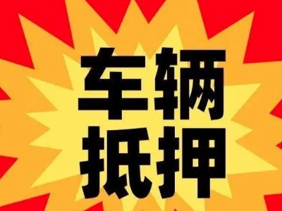 寻甸汽车抵押贷款利息一般是多少？